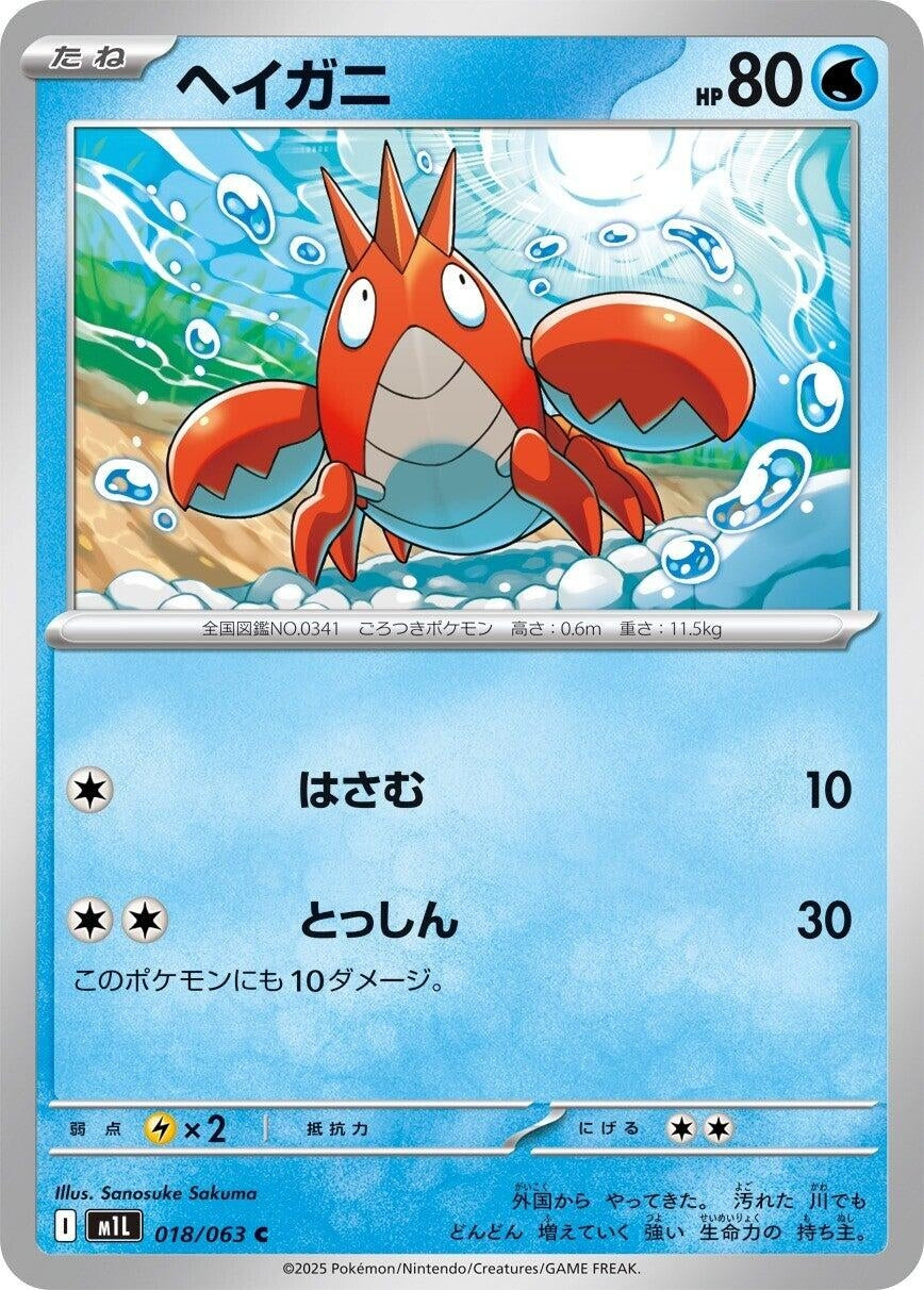 Image for Corphish (018/063) - Pokemon Japan