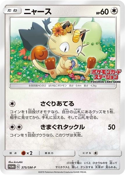 Image for Meowth - 375/SM-P (JP Exclusive) (375/SM-P) - Pokemon
