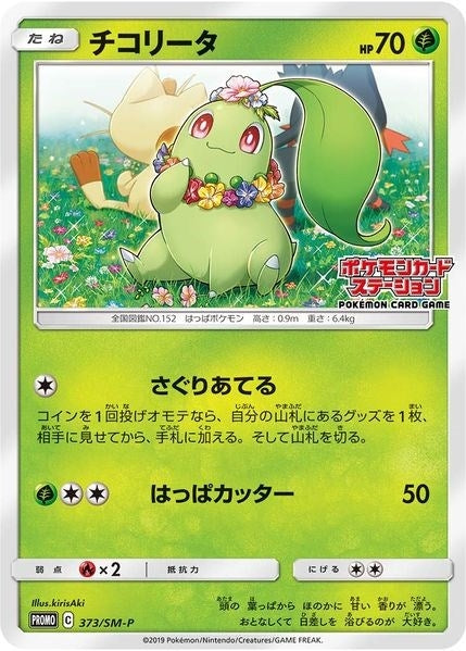 Image for Chikorita - 373/SM-P (JP Exclusive) (373/SM-P) - Pokemon