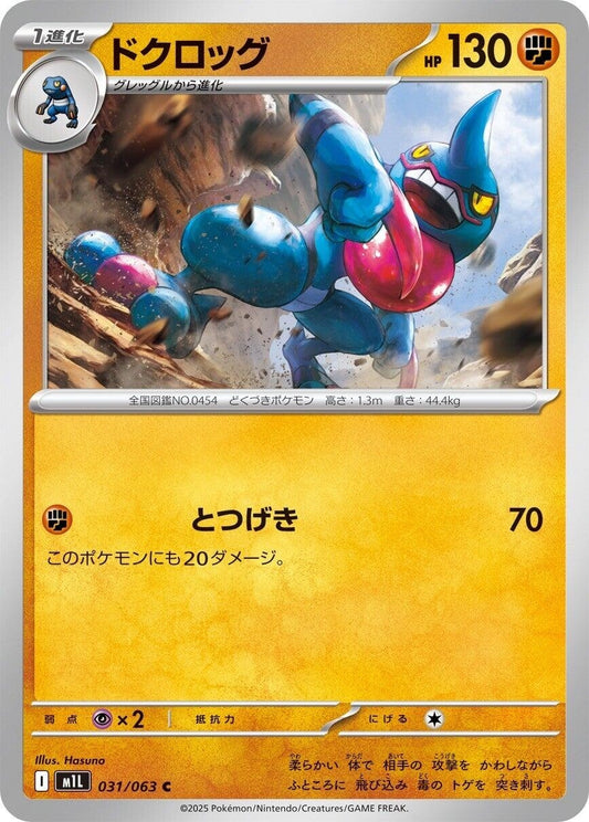 Image for Toxicroak (031/063) - Pokemon Japan