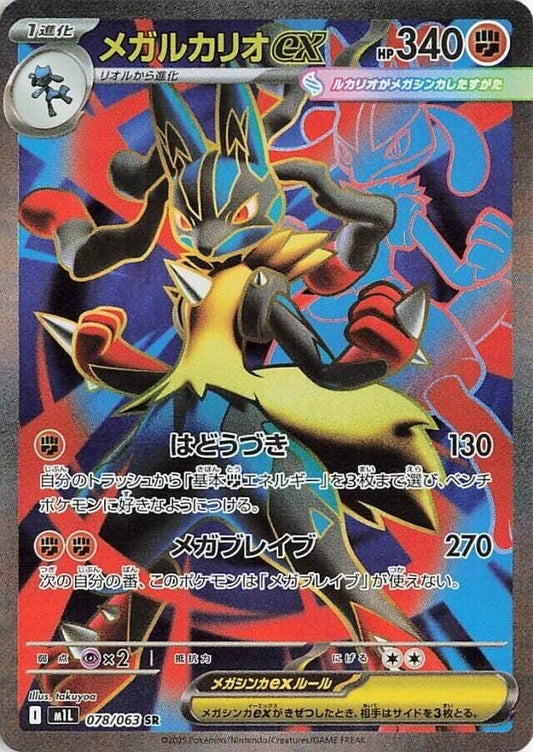 Image for Mega Lucario (078/063) - Pokemon Japan