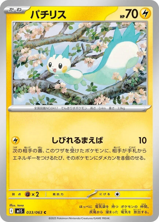 Image for Pachirisu (033/063) - Pokemon Japan
