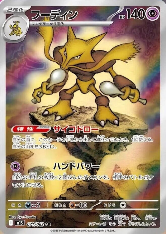 Image for Alakazam (071/063) - Pokemon Japan