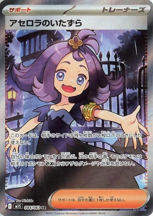 Image for Acerola's Mischief (084/063) - Pokemon Japan