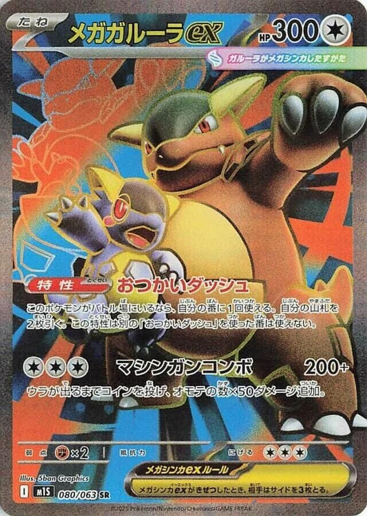 Image for Mega Kangaskhan (080/063) - Pokemon Japan