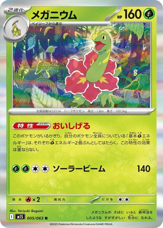 Image for Meganium (005/063) - Pokemon Japan
