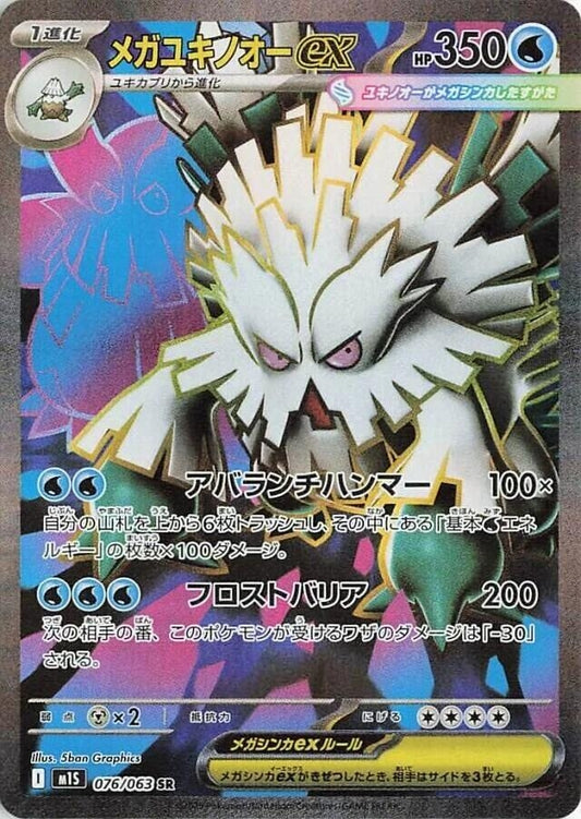 Image for Mega Abomasnow (076/063) - Pokemon Japan