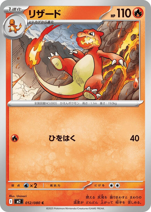 Image for Charmeleon (012/080) - Pokemon Japan