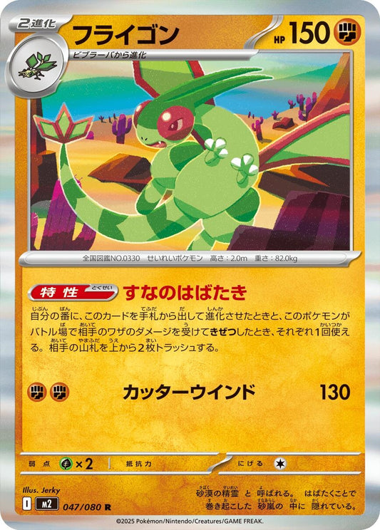 Image for Flygon (047/080) - Pokemon Japan