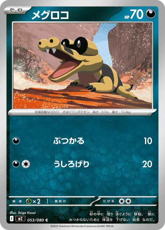 Image for Sandile (053/080) - Pokemon Japan