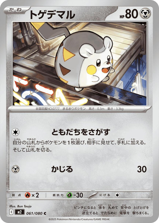 Image for Togedemaru (061/080) - Pokemon Japan