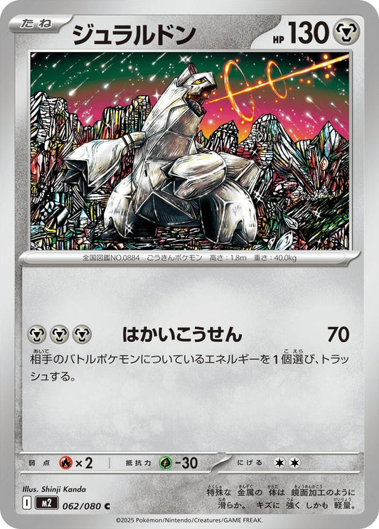 Image for Duraludon (062/080) - Pokemon Japan