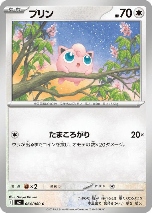 Image for Jigglypuff (064/080) - Pokemon Japan