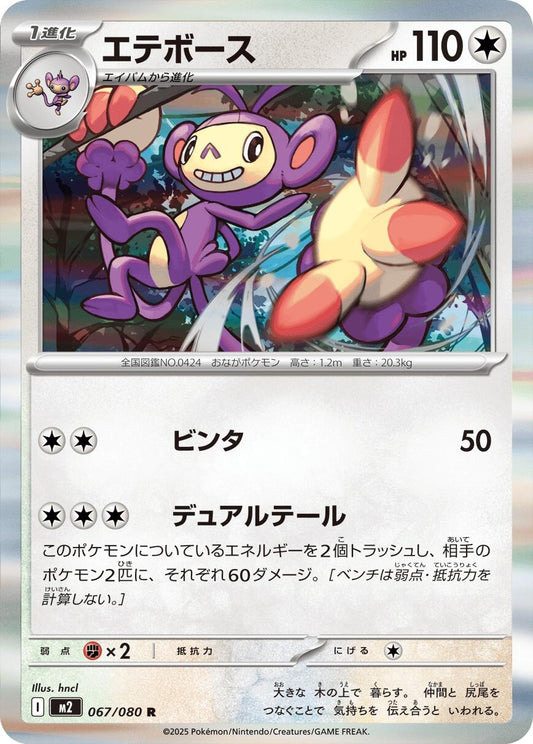 Image for Ambipom (067/080) - Pokemon Japan