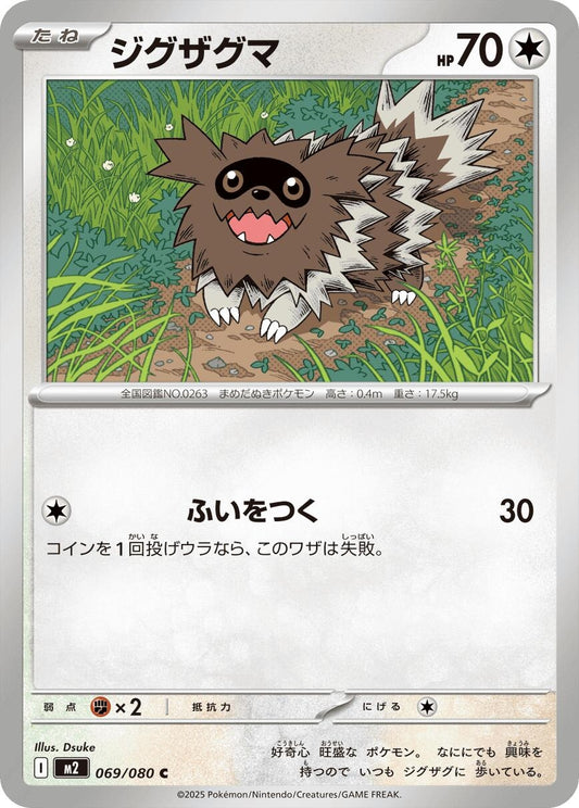 Image for Zigzagoon (069/080) - Pokemon Japan