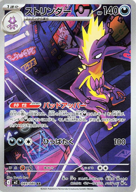 Image for Toxtricity (089/80) - Pokemon Japan