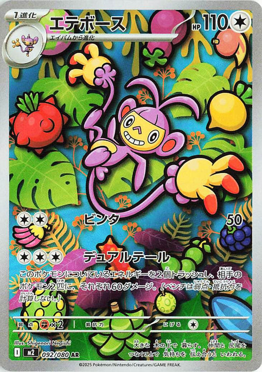 Image for Ambipom (092/80) - Pokemon Japan