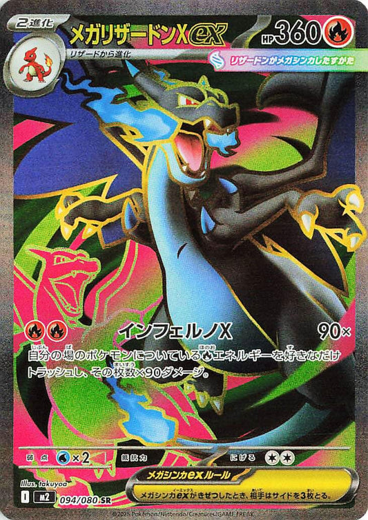 Image for Mega Charizard X ex (094/80) - Pokemon Japan
