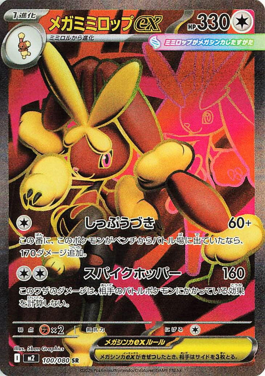 Image for Mega Lopunny ex (100/80) - Pokemon Japan