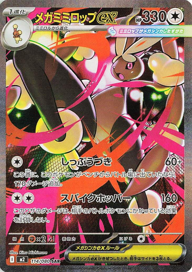 Image for Mega Lopunny ex (114/80) - Pokemon Japan